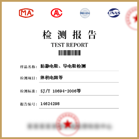 防靜電鞋、導(dǎo)電鞋檢測(cè)