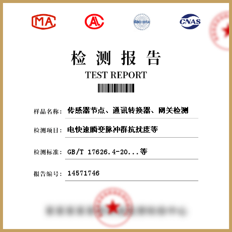 傳感器節(jié)點(diǎn)、通訊轉(zhuǎn)換器、網(wǎng)關(guān)檢測(cè)