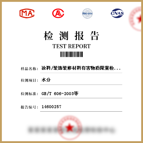 涂料/裝飾裝修材料有害物質限量檢測