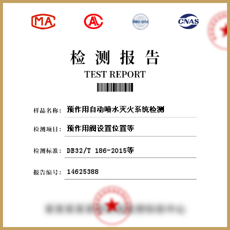 預(yù)作用自動(dòng)噴水滅火系統(tǒng)檢測