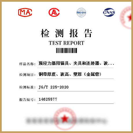 預(yù)應(yīng)力筋用錨具、夾具和連接器、波紋管檢測