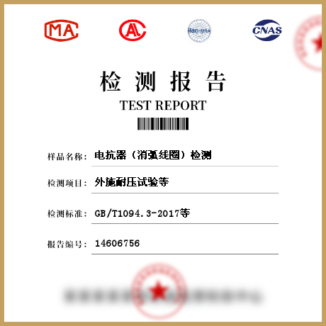 電抗器（消弧線(xiàn)圈）檢測(cè)