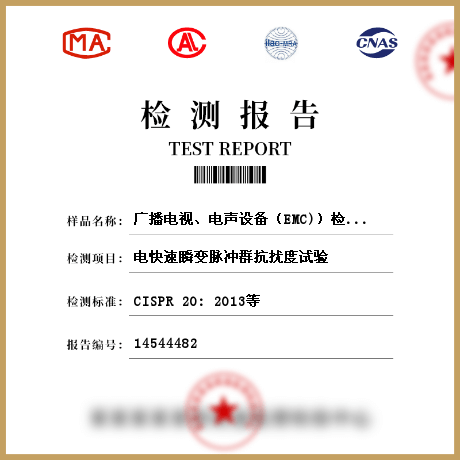 廣播電視、電聲設(shè)備（EMC)）檢測(cè)