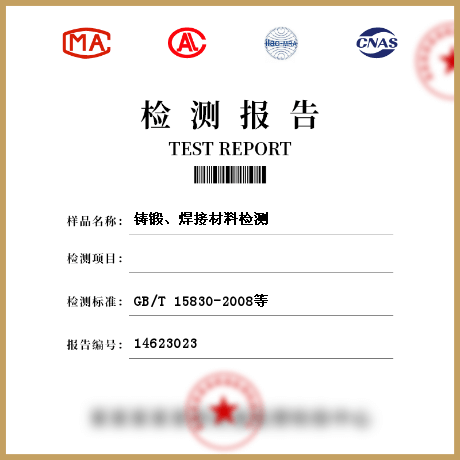 鑄鍛、焊接材料檢測(cè)