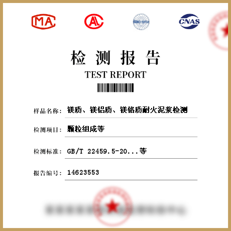 鎂質(zhì)、鎂鋁質(zhì)、鎂鉻質(zhì)耐火泥漿檢測