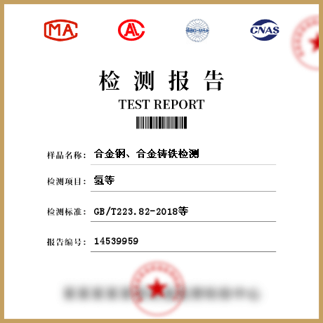 合金鋼、合金鑄鐵檢測