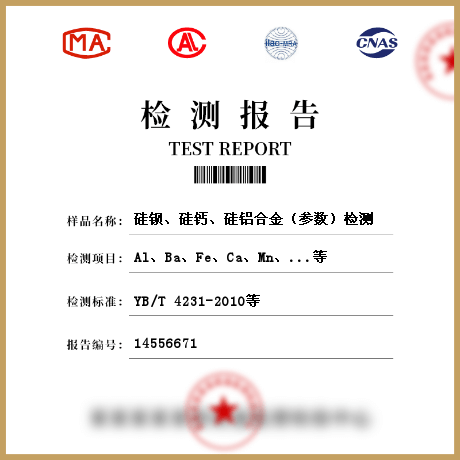 硅鋇、硅鈣、硅鋁合金（參數(shù)）檢測(cè)
