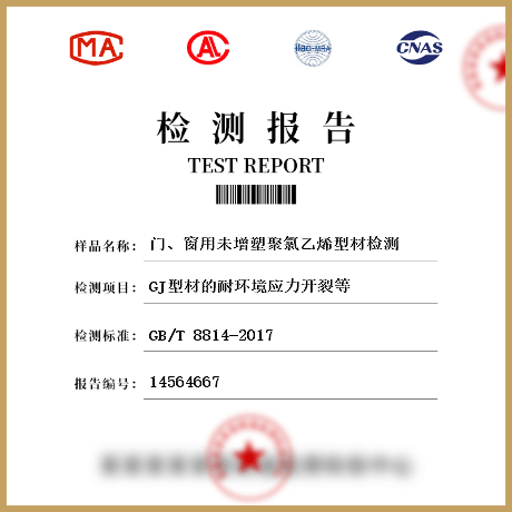門(mén)、窗用未增塑聚氯乙烯型材檢測(cè)