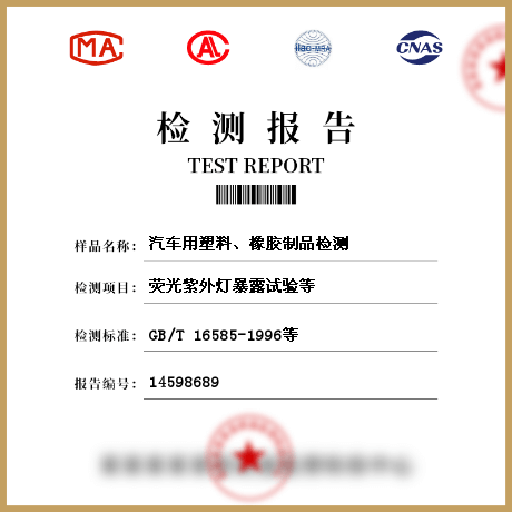 汽車用塑料、橡膠制品檢測