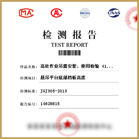 高處作業(yè)吊籃安裝、使用檢驗(yàn) 414493檢測