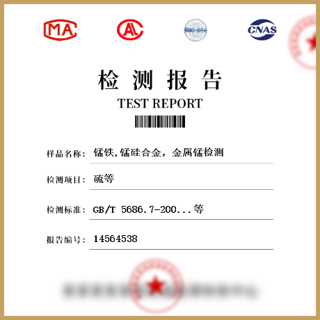 錳鐵,錳硅合金，金屬錳檢測