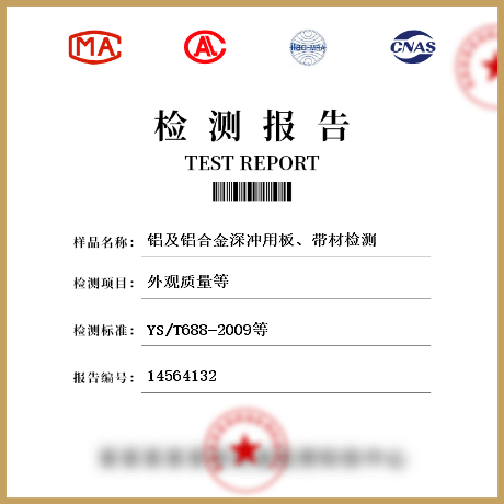 鋁及鋁合金深沖用板、帶材檢測(cè)