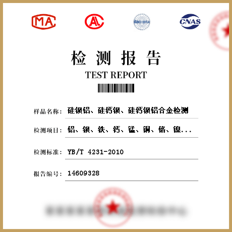 硅鋇鋁、硅鈣鋇、硅鈣鋇鋁合金檢測