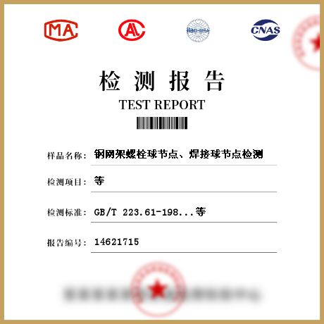 鋼網(wǎng)架螺栓球節(jié)點、焊接球節(jié)點檢測