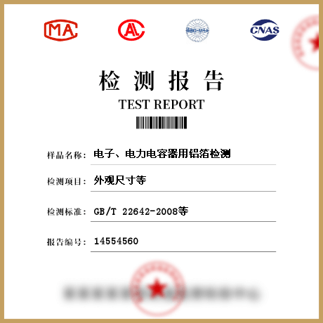 電子、電力電容器用鋁箔檢測(cè)