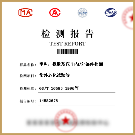 塑料，橡膠及汽車內(nèi)/外飾件檢測