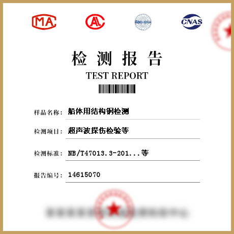 船體用結構鋼檢測