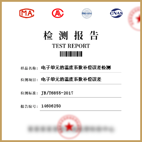 電子單元的溫度系數(shù)補(bǔ)償誤差檢測
