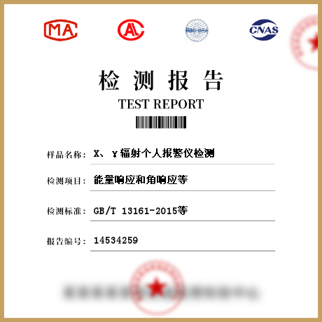 X、γ輻射個(gè)人報(bào)警儀檢測(cè)