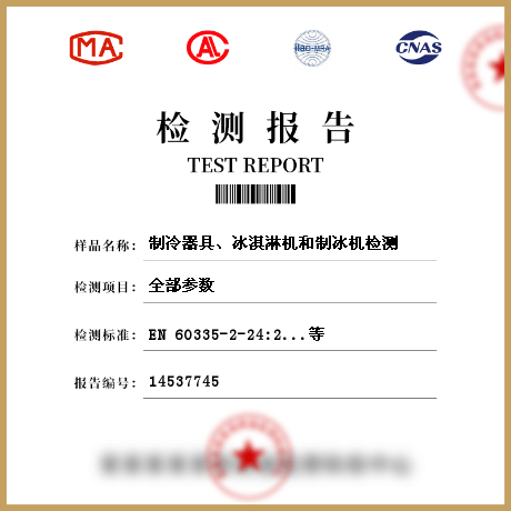 制冷器具、冰淇淋機(jī)和制冰機(jī)檢測