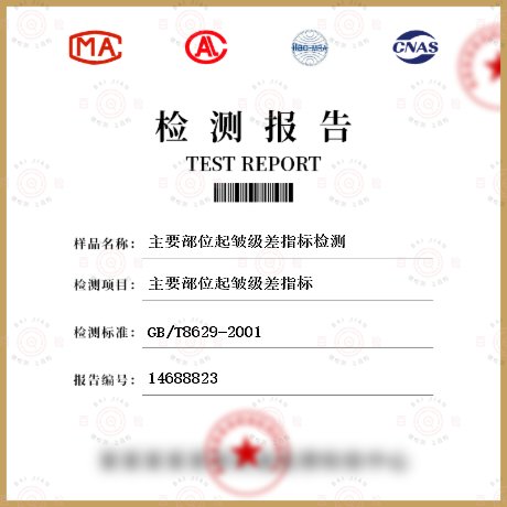 主要部位起皺級(jí)差指標(biāo)檢測