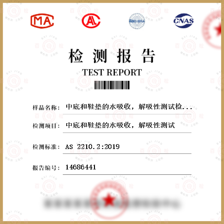 中底和鞋墊的水吸收，解吸性測試檢測