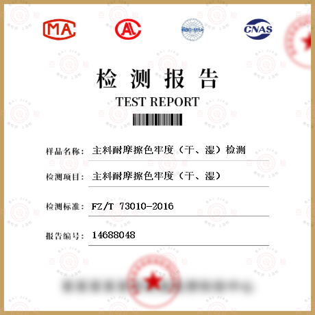 主料耐摩擦色牢度（干、濕）檢測(cè)
