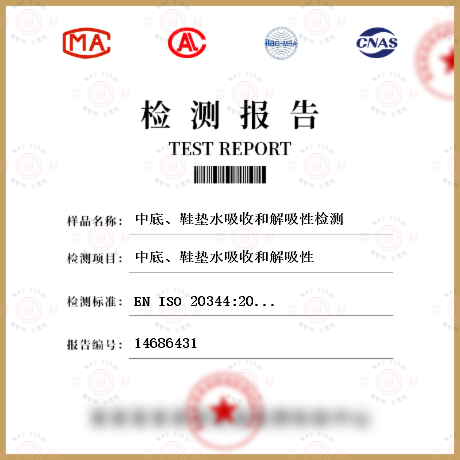 中底、鞋墊水吸收和解吸性檢測(cè)