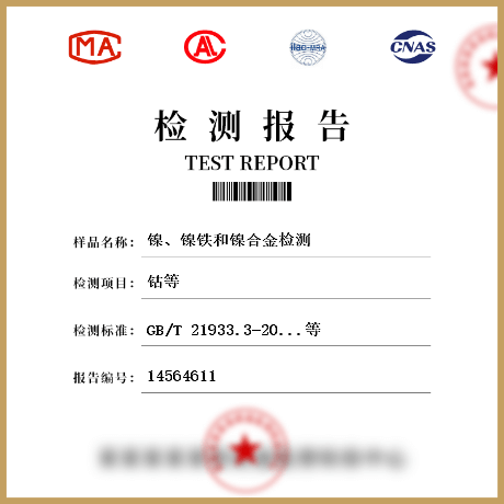 鎳、鎳鐵和鎳合金檢測(cè)