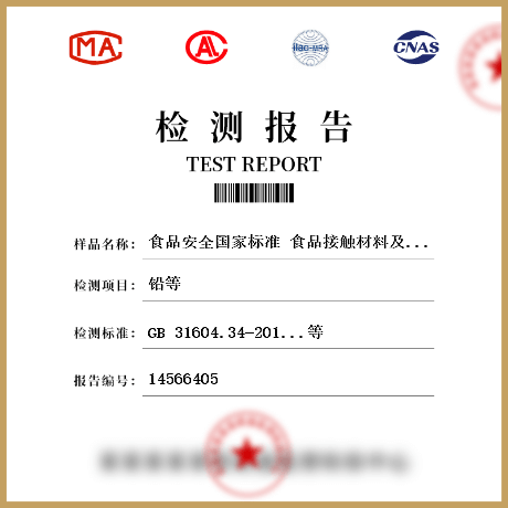食品安全國家標(biāo)準(zhǔn) 食品接觸材料及制品（搪瓷、陶瓷、玻璃、金屬材料及制品）檢測