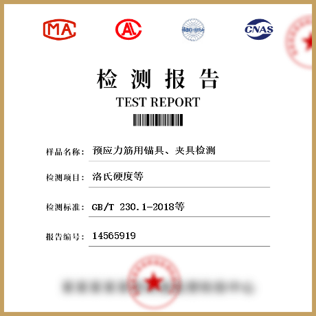 預應力筋用錨具、夾具檢測