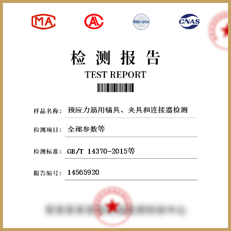 預(yù)應(yīng)力筋用錨具、夾具和連接器檢測