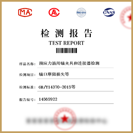 預應力筋用錨夾具和連接器檢測