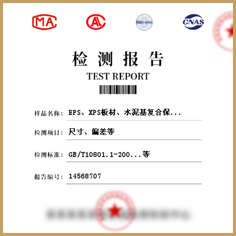 EPS、XPS板材、水泥基復(fù)合保溫砂漿、膠粉聚苯顆粒保溫漿料、保溫裝飾板、無機(jī)絕熱制品檢測