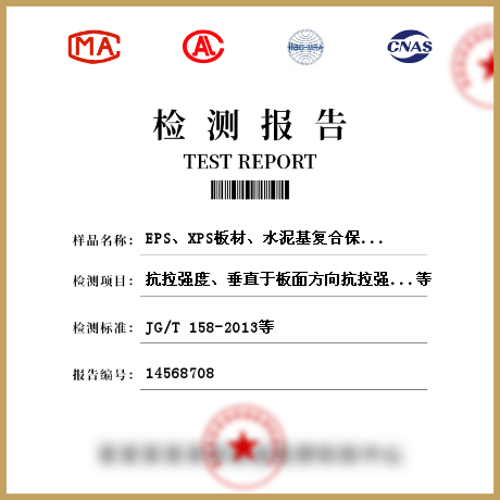 EPS、XPS板材、水泥基復合保溫砂漿、膠粉聚苯顆粒保溫漿料、保溫裝飾板、無機絕熱制品、隔熱保溫材料，建筑用絕熱制品檢測