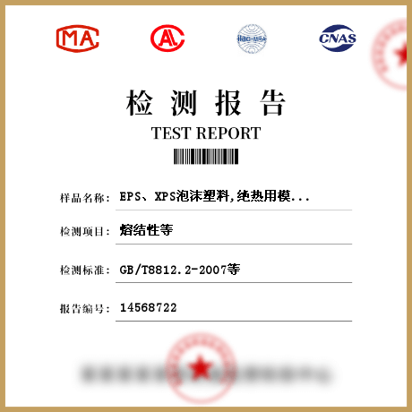 EPS、XPS泡沫塑料,絕熱用模塑聚苯乙烯板檢測(cè)