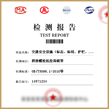 交通安全設(shè)施（標(biāo)志、標(biāo)線、護(hù)欄、隔離柵等）檢測(cè)