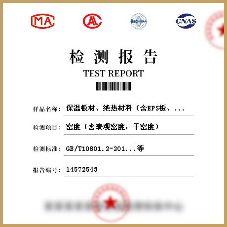 保溫板材、絕熱材料（含EPS板、XPS板、硬質(zhì)泡沫聚氨酯、保溫裝飾板、巖棉板、水泥發(fā)泡板等）檢測(cè)