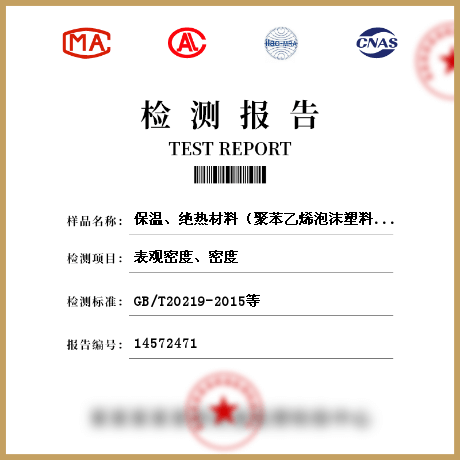 保溫、絕熱材料（聚苯乙烯泡沫塑料、硬質(zhì)泡沫聚氨酯、保溫砂漿及漿料、保溫裝飾板）檢測