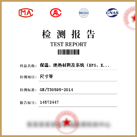 保溫、絕熱材料及系統(tǒng)（EPS、XPS板材、硬質(zhì)泡沫聚氨酯、保溫裝飾板、保溫砂漿、復(fù)合發(fā)泡水泥板、發(fā)泡陶瓷、巖棉)檢測(cè)