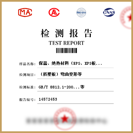 保溫、絕熱材料（EPS、XPS板材、硬質(zhì)泡沫聚氨酯、保溫砂漿、保溫漿料、保溫裝飾板）檢測