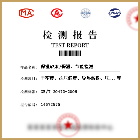 保溫砂漿/保溫、節(jié)能檢測(cè)