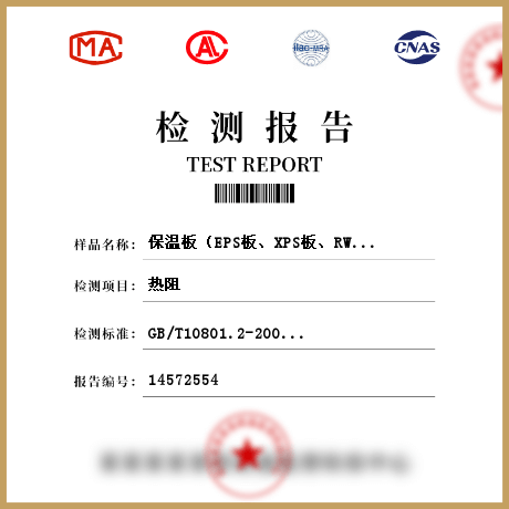 保溫板（EPS板、XPS板、RWS板、PUR板、PE板）參數(shù)檢測