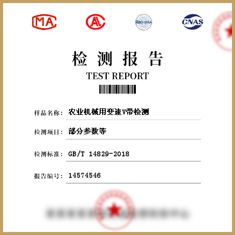 農(nóng)業(yè)機(jī)械用變速V帶檢測