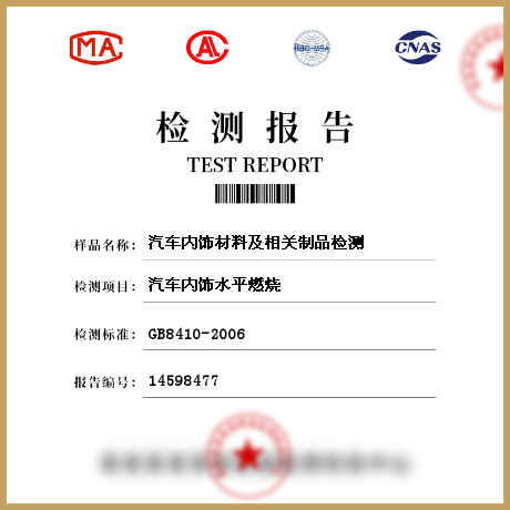 汽車內飾材料及相關制品檢測